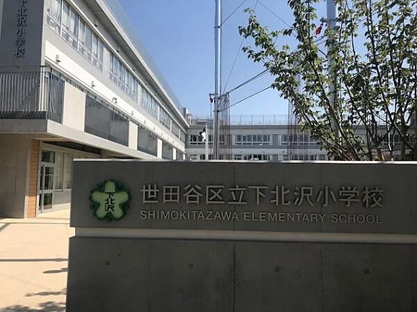 下北沢小学校