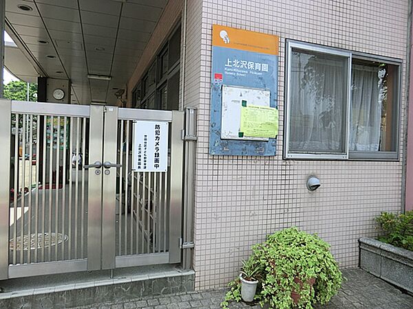 上北沢保育園