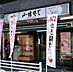 周辺：【そば・うどん】小諸そば東五反田店まで423ｍ