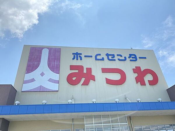 ホームセンターみつわ菅谷店 780m