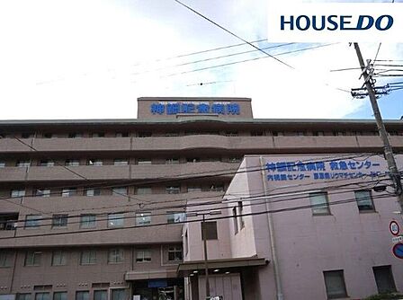 神鋼記念病院 750m。総合内科・脳神経外科・精神科など、26の診療科があります。救急センターなど7つのセンター有り。外来受診時には、かかりつけ医の紹介状要。