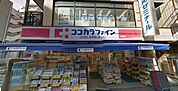 ココカラファイン　関町店 210m