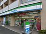 周辺：ファミリーマート豊玉中三丁目店 277m