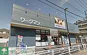 ワークマン清瀬店 1000m