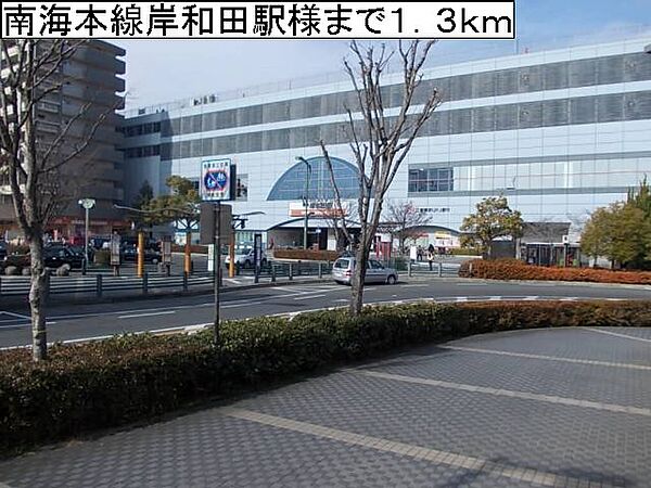 画像19:南海本線岸和田駅様まで1300m