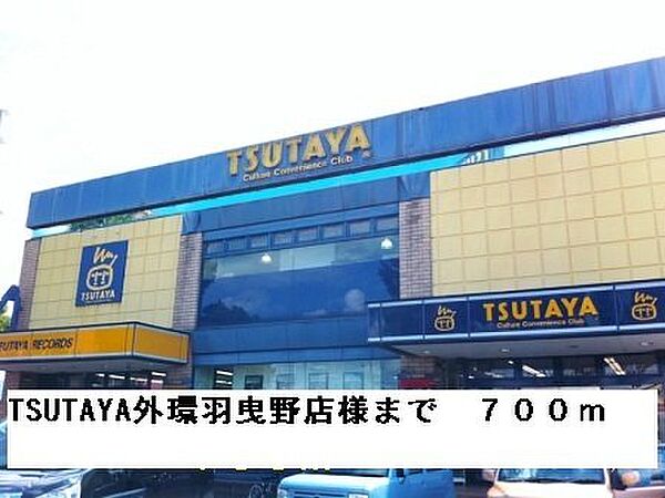 画像18:TSUTAYA外環羽曳野店様まで700m