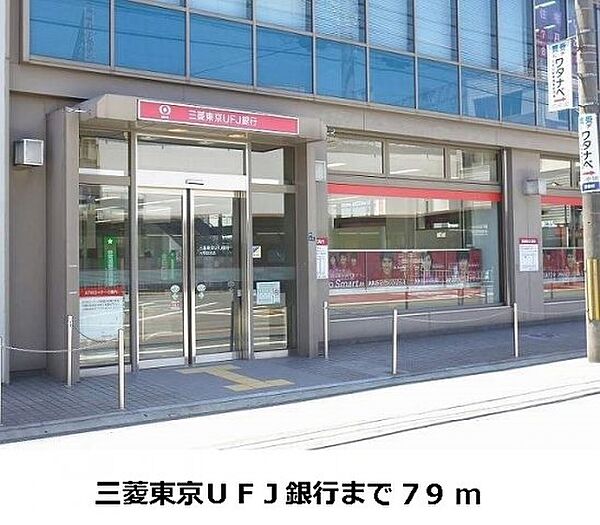 画像16:三菱東京ＵＦＪ銀行様まで79m