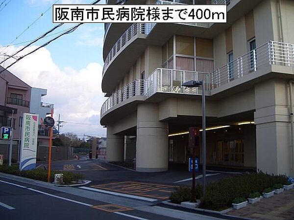 画像18:阪南市民病院様まで400m