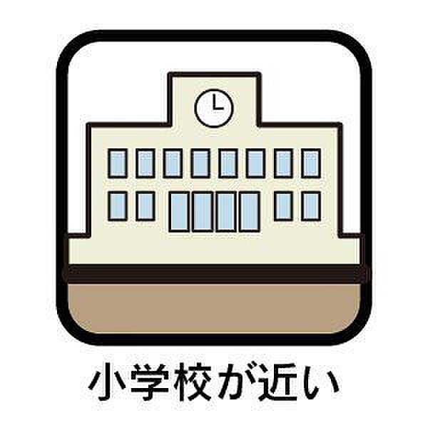 大手小学校から徒歩約4分と小学校が徒歩10分圏内です！子育て世帯にも嬉しい環境です。学校行事の際も車を使わずに済みそうですね。