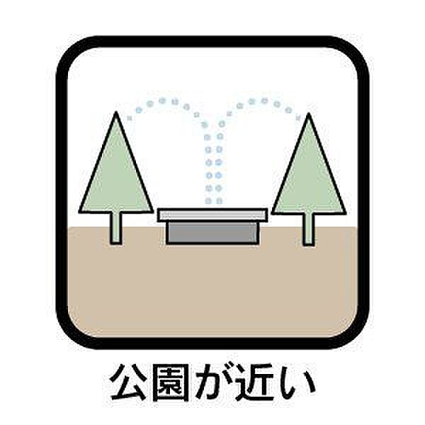 徒歩圏内に公園があり、朝のウォーキングやお子さまとの外遊びなど、家族みんなで気軽にリフレッシュできる立地です。