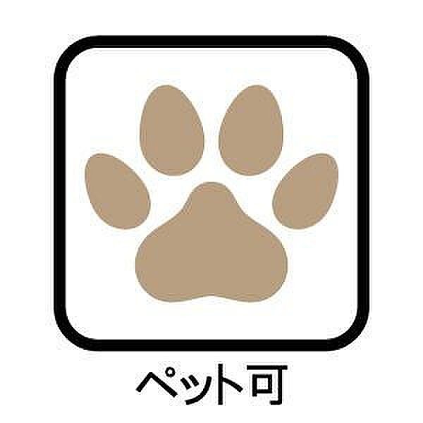 ※ペット飼育可能（細則あり）