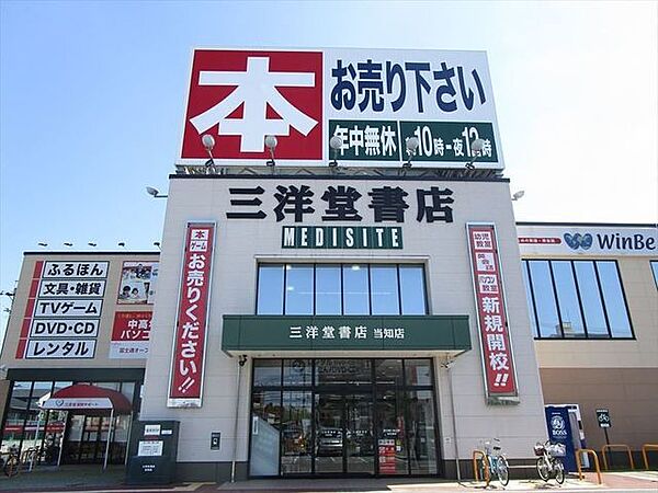 三洋堂書店当知店三洋堂書店当知店。【取扱商品】本、CD・DVD販売、レンタルCD・DVD・コミック、文具・雑貨販売、ゲーム、中古ゲーム・古本買取販売など【営業時間】10：00～24：00【定休日】…