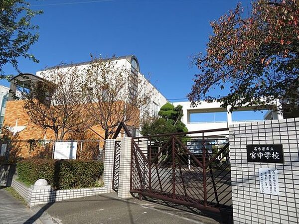 名古屋市立宮中学校校訓：「勤労　協同　自主」部活動が盛んでなかでもハンドボール部が過去に好成績を収めています。お年寄りや保育児との交流活動や心肺蘇生の授業があります。 2030m