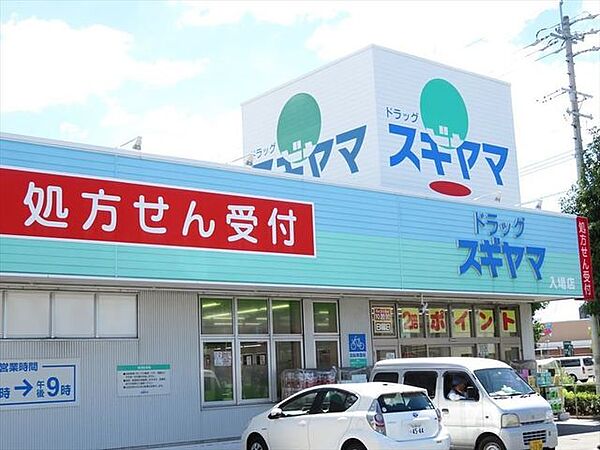 ドラッグスギヤマ入場店営業時間10：00～21：00（薬局調剤は日祝休み）駐車場23台完備。薬剤師さんに相談してお薬が買えるので安心です。生活用品から薬や化粧品まで品揃えも豊富です。 910m