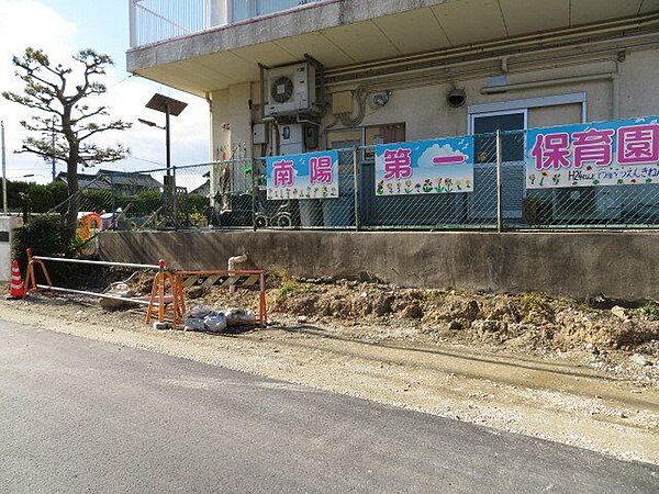 南陽第一保育園南陽小学校や南陽交流プラザが近くにあり、周辺公園へも散歩に出かけます。園庭で花を育て、野菜の栽培・収穫・調理体験等を通して食育活動に力を入れています。 700m