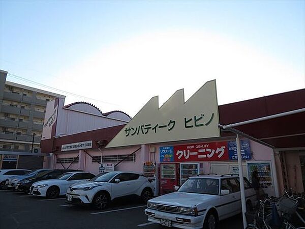 サンパティークヒビノ店内も綺麗な地元に愛されているスーパーです。どこか懐かしい感じを体感してみてください。野菜も鮮魚も価格帯も手ごろで質の良いものを仕入れているので人気です。 280m