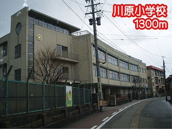 画像18:川原小学校（1300m）