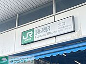 藤沢駅 徒歩5分。 390m
