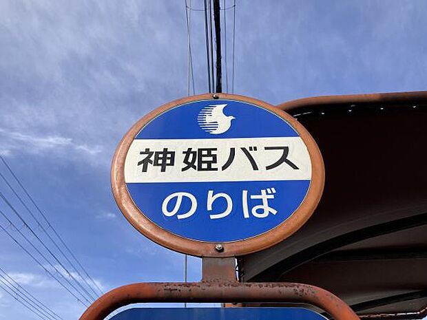 【周辺写真】神姫バス線神子岡前まで約650m（徒歩約9分）です。お休みの日は、電車やバスで色々な所へ行って思い出を作ってくださいね。