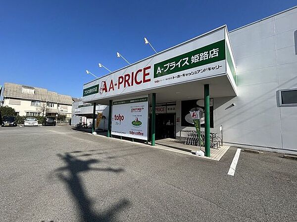 【周辺環境】A-プライス姫路店まで約210m（徒歩約3分）です。毎日のお買い物はここで決まりですね。