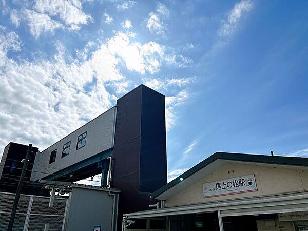 【周辺環境】山陽電鉄本線「尾上の松駅」まで約1500ｍ（徒歩約19分）です。車以外の交通手段もあると便利ですね。