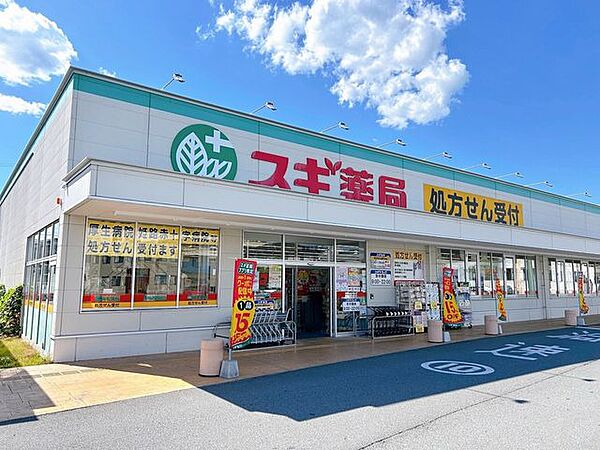 【周辺環境】スギ薬局夢前台店の写真です。徒歩約11分です。 820m