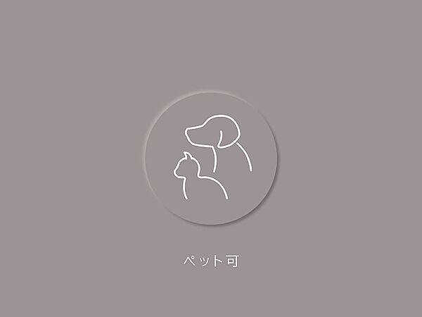 ペット飼育可能。大型犬も可（犬種指定あり）