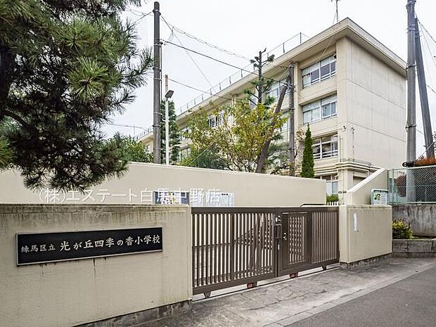 練馬区立光が丘四季の香小学校(530m)