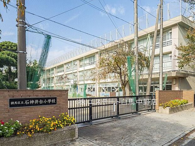 練馬区立石神井台小学校（450m）