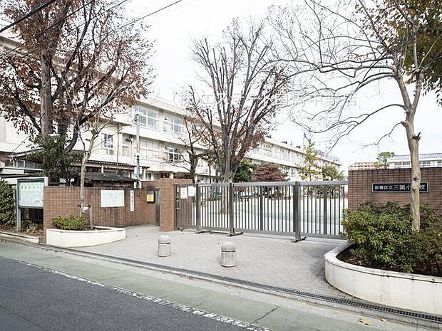 板橋区立三園小学校（530m）