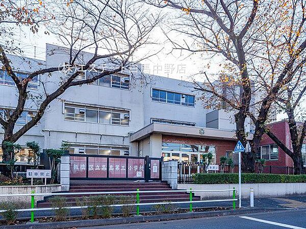 板橋区立高島第三小学校（610m）