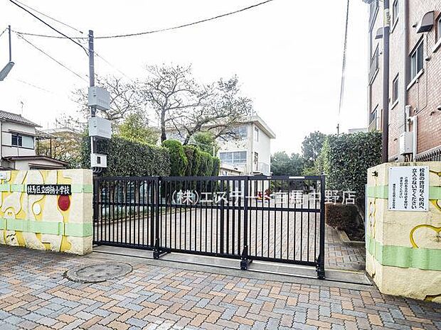 練馬区立田柄小学校(610m)