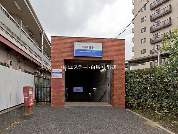 西武鉄道有楽町線「新桜台」駅（570m）
