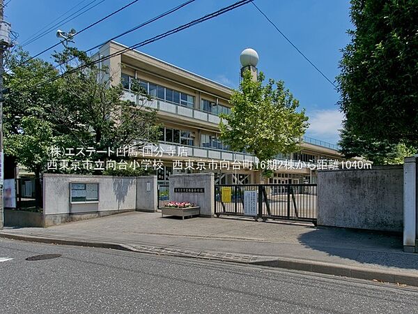 西東京市立向台小学校（1240m）