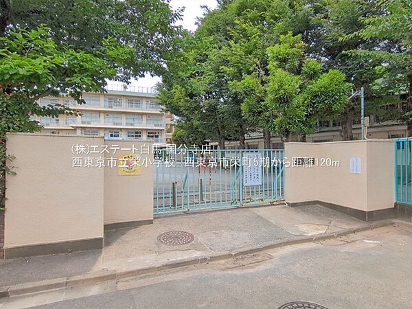 西東京市立栄小学校（140m）