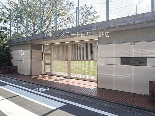 練馬区立開進第三小学校(530m)