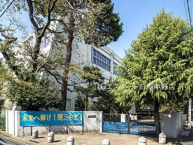 練馬区立開進第三中学校(90m)