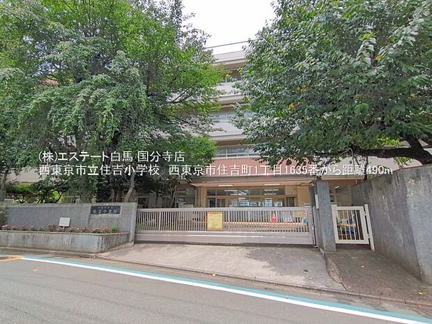 西東京市立住吉小学校(680m)