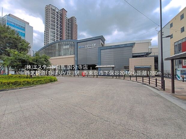 西武池袋線「ひばりヶ丘」駅（1630m）