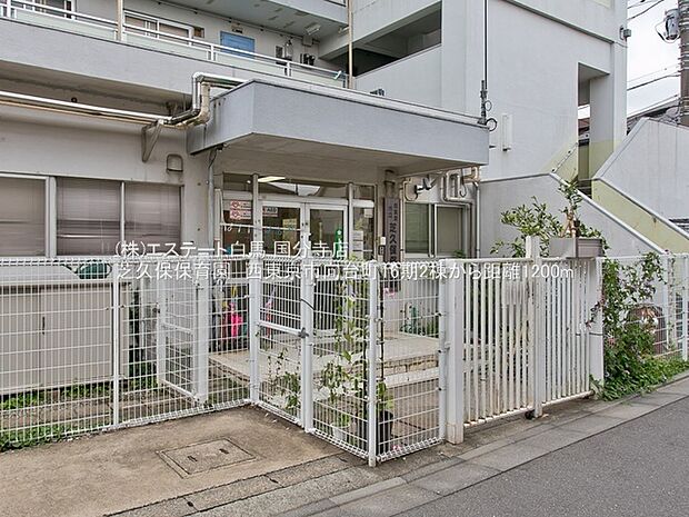 芝久保保育園(590m)
