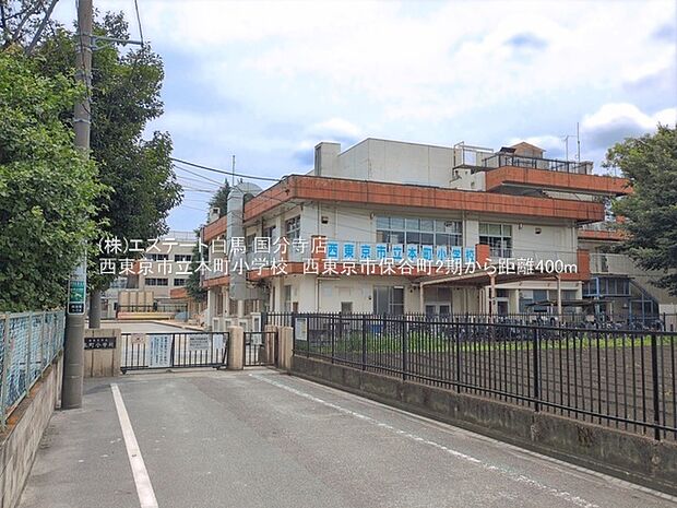西東京市立本町小学校(380m)