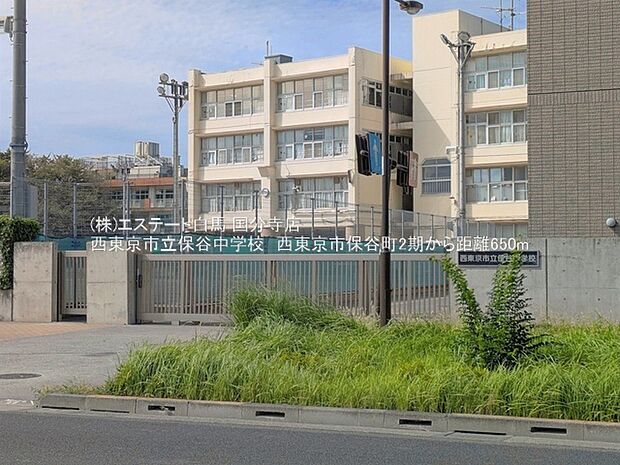 西東京市立保谷中学校(680m)