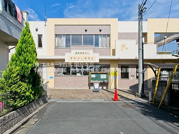 すみよし保育園(850m)