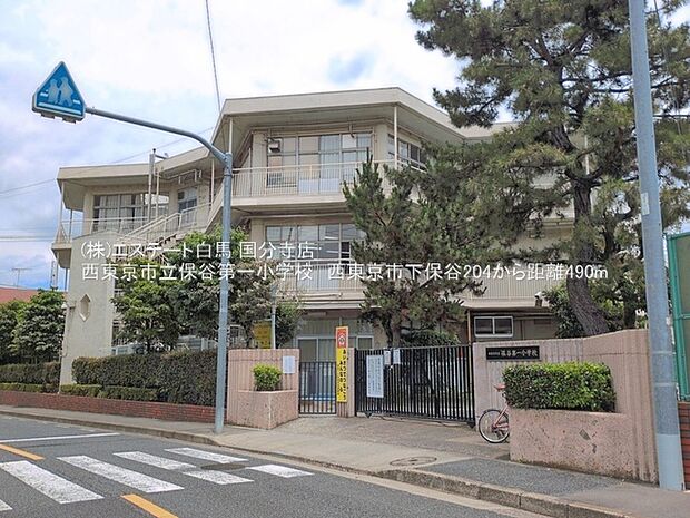 西東京市立保谷第一小学校（1120m）
