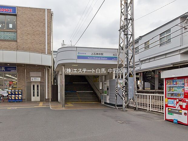 西武鉄道新宿線「上石神井」駅（780m）