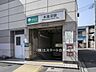 周辺：都営三田線「本蓮沼」駅（1720m）