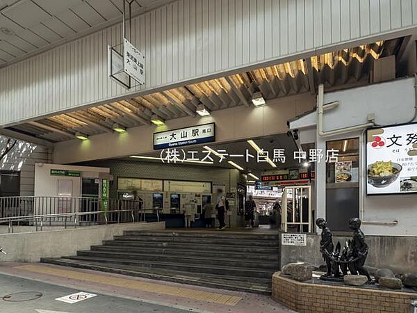 東武東上線「大山」駅（1320m）