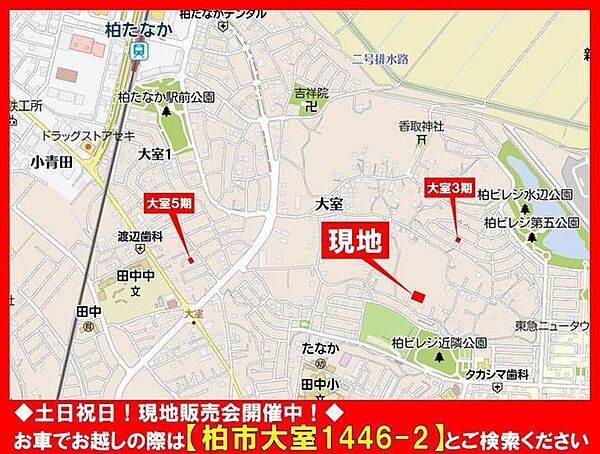 ◆土日祝日☆現地販売会開催中！◆お車でお越しの際は【柏市大室1446-2】とご検索ください！