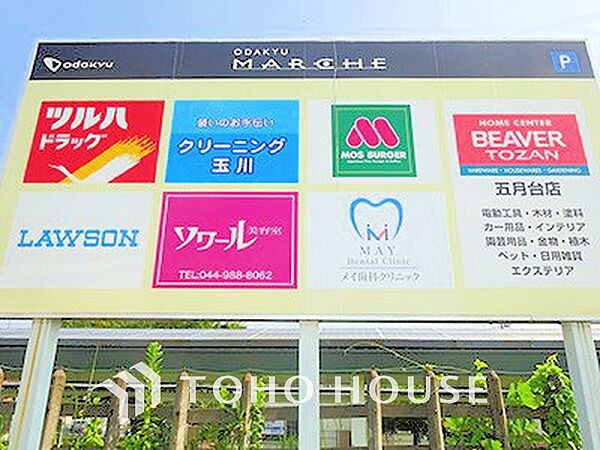 小田急マルシェ五月台　距離1100ｍ