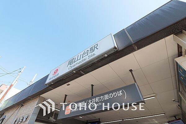 東急大井町線「尾山台」駅　距離800ｍ